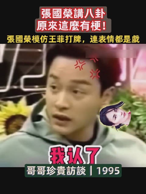 张国荣聊王菲打麻将，越讲越有画面感！