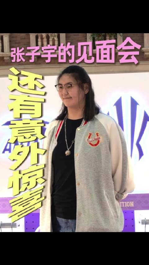 在快闪店，第一次看到张子宇的见面会，没想到还有意外惊喜？