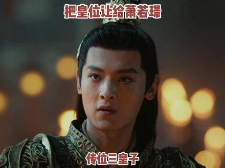 少白萧若风让位给哥哥 总算明白明德帝后来为何对萧若风如此忌惮！