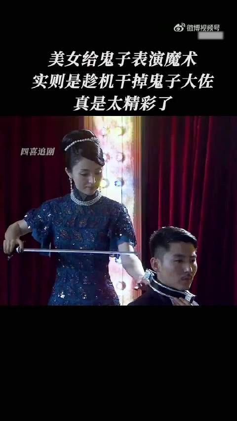 美女给鬼子表演魔术 实则是趁机干掉鬼子大佐