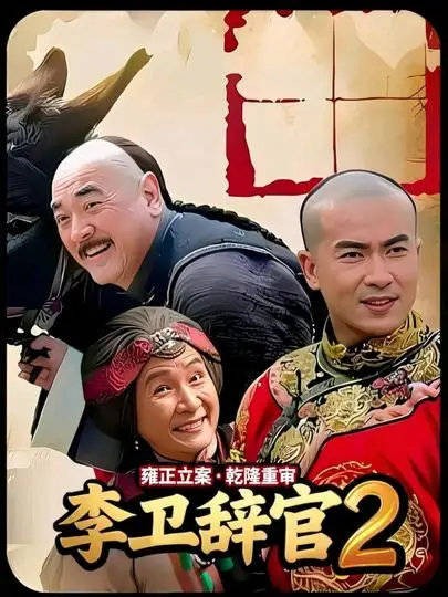 雍正:我立的案,乾隆:重审!