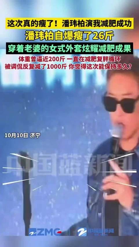 潘玮柏从200斤瘦回S码:借老婆外套上台