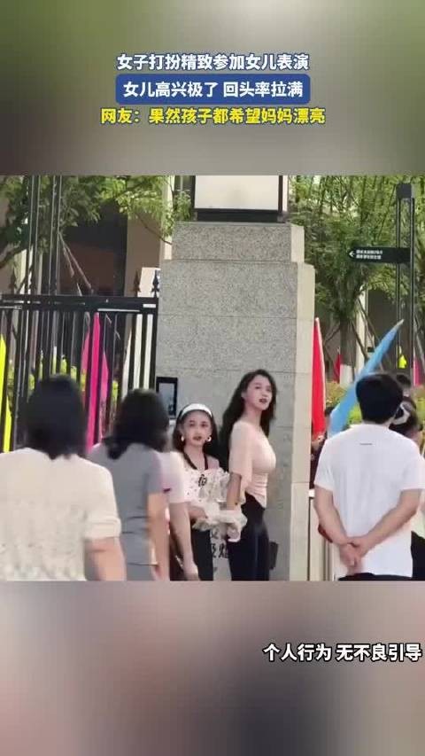 女子打扮精致参加女儿表演,女儿高兴极了 回头率拉满