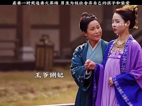 男主为权位舍弃自己的孩子和挚爱，终究还是后悔了