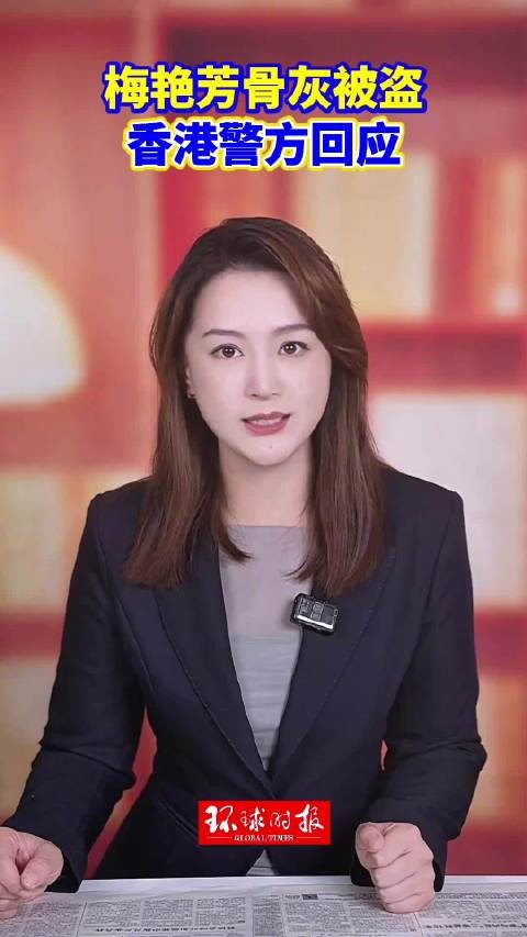香港警方回应梅艳芳骨灰被盗