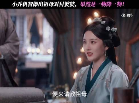 折腰：小乔机智搬出祖母对付婆婆，果然是一物降一物！