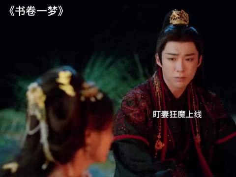 《书卷一梦》盯妻狂魔南珩告白求婚一条龙，宋一梦：你咋不上天呢