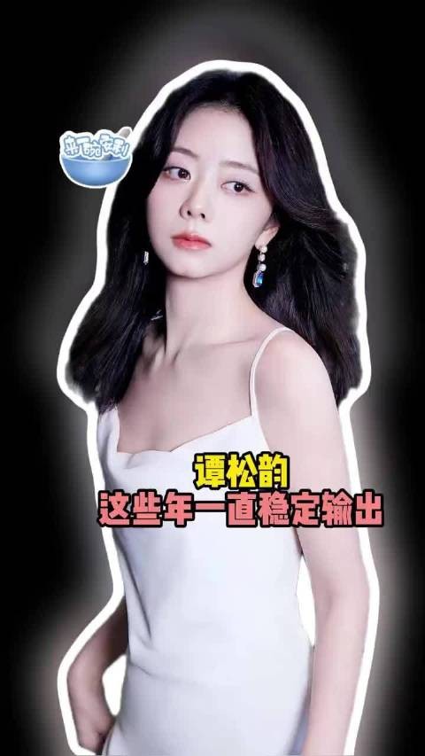 谭松韵的实力根本毋庸置疑!