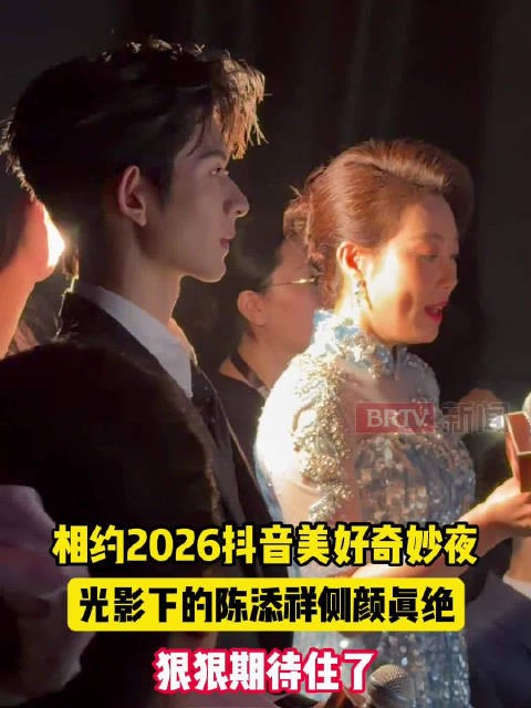 相约2026抖音美好奇妙夜,光影下的陈添祥侧颜真绝,狠狠期待住了