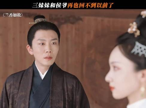 三妹妹和侯爷再也回不到以前了 兰香如故