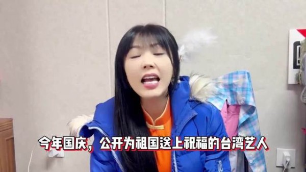 今年国庆，公开为祖国送上祝福的台湾艺人被威胁恐吓