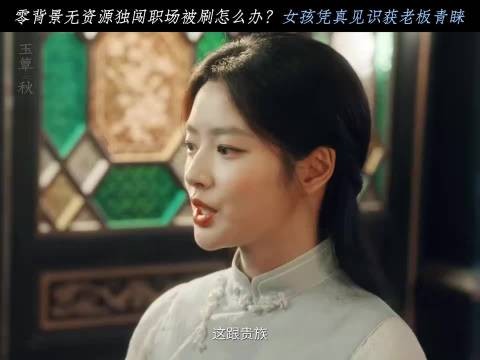 应聘成功案例+1｜玉簟秋｜徐若晗｜徐政（徐正溪 ）