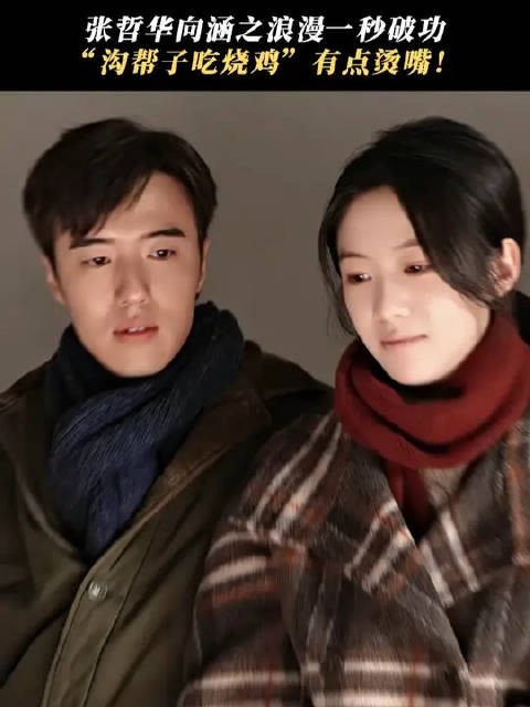 这只烧鸡好像不懂爱情