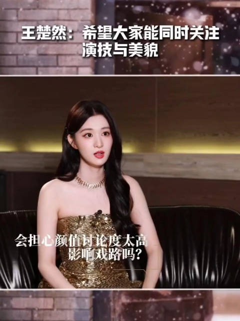 王楚然：希望大家能同时关注演技与美貌王楚然