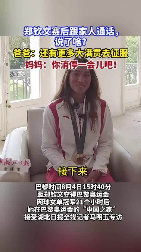 郑钦文爸爸放话还有更多大满贯等着去征服,妈妈笑着吐槽你消停一会儿吧