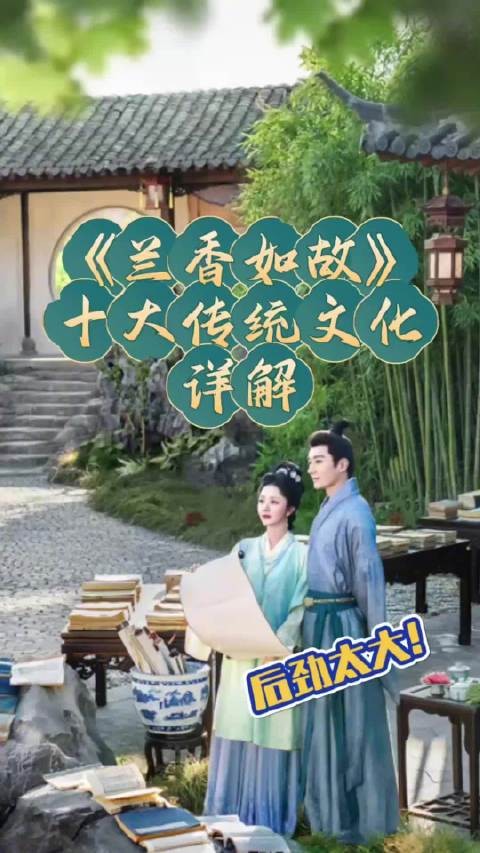 兰香如故藏着的十大传统文化 ,不仅全面,还为剧情“点睛”