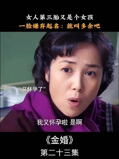 重男轻女的母亲生下第三胎女儿，嫌弃地为其起名“多余”