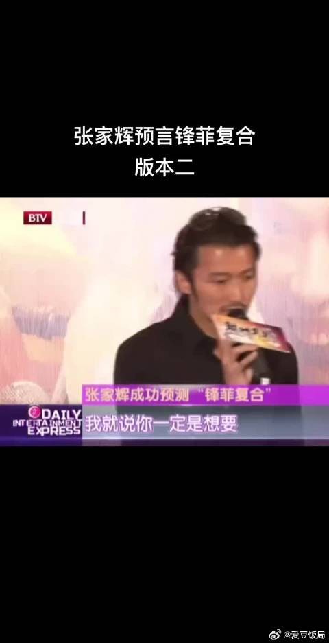 张家辉预测谢霆锋王菲复合