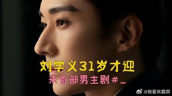 刘学义31岁才迎来首部男主剧
