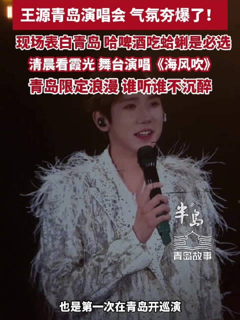 青岛故事丨王源说来青岛哈啤酒吃蛤蜊是必选