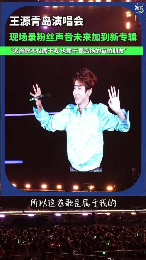 王源演唱会收录粉丝声音