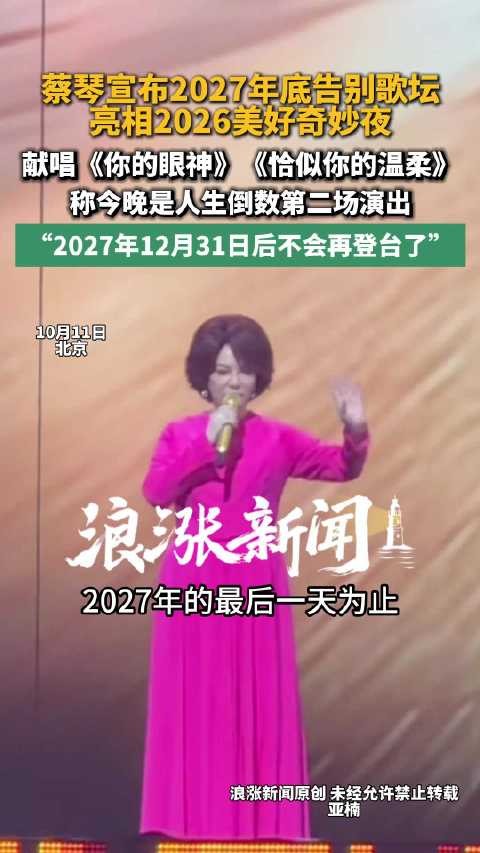 蔡琴含泪宣布2027年底封麦