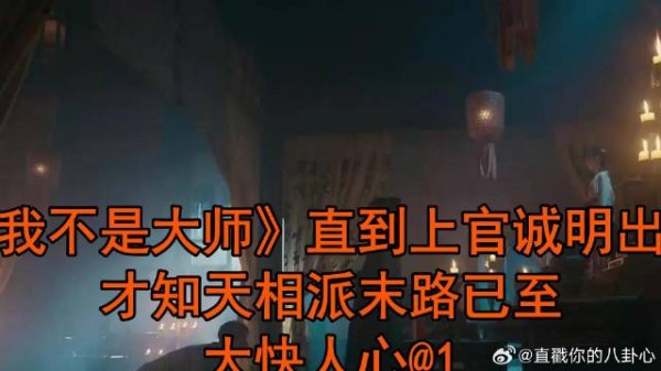 《我不是大师》李现 直到上官诚明出手,才知天相派末路已至,大快人心