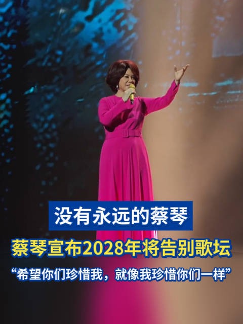 蔡琴宣布2028年将告别歌坛：没有永远的蔡琴，希望你们珍惜我，就像我珍惜你们一样