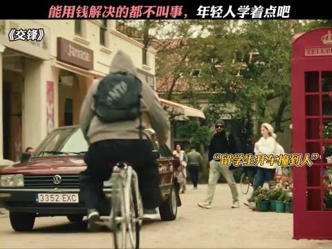 能用钱解决的都不叫事,年轻人学着点吧