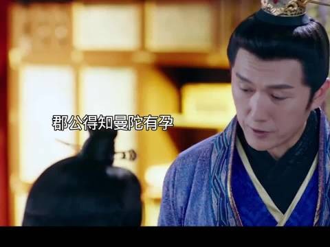 独孤天下 曼陀拿捏郡公有一手
