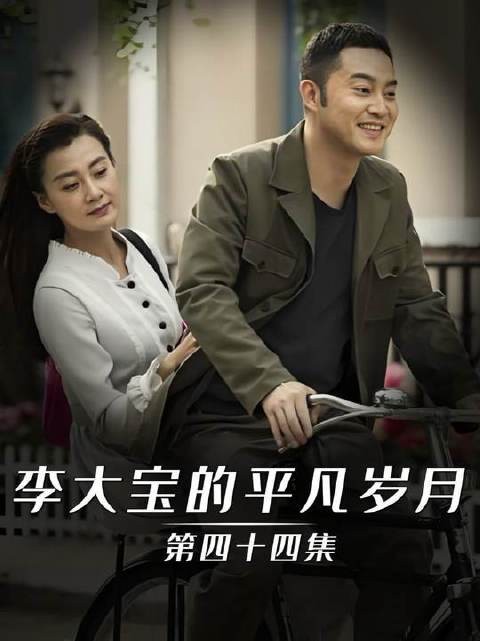 小舅子相中了对象,买房还缺两万块,李大宝硬着头皮撑场面