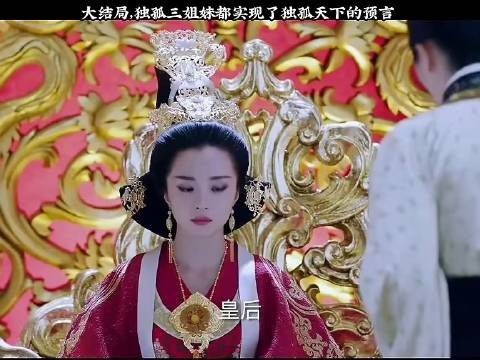 果然，大结局中独孤三姐妹尽数应验了预言