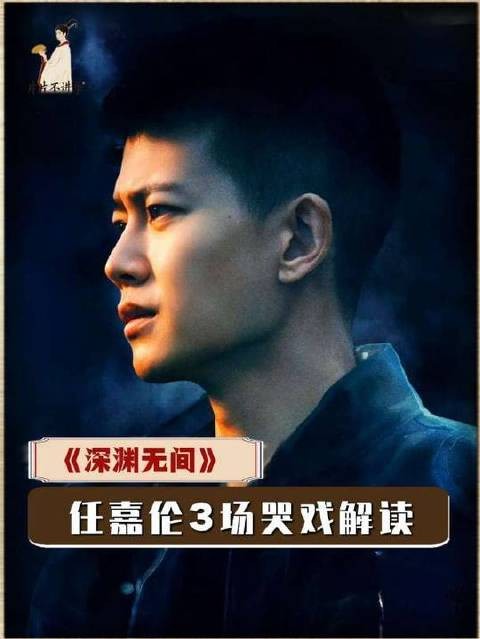 三场哭戏,层层深入,心境各异——任嘉伦用眼泪诠释出沉甸甸的情绪张力!