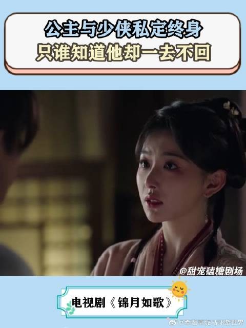 锦月如歌:公主与少侠私定终身,只谁知道他却一去不回