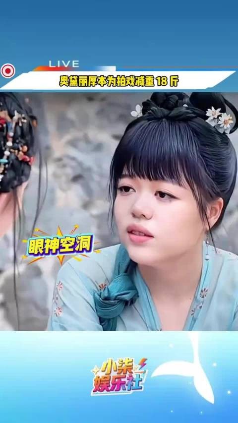 奥黛丽厚本为拍戏减重18斤,演技遭吐槽,眼神空洞台词像读稿子
