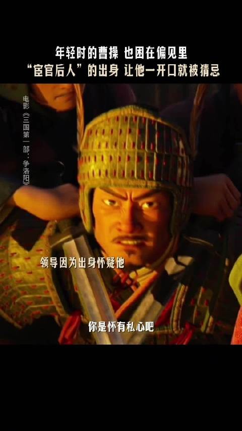 曹操也是没招了，一开始忠于汉室，遇到的都是猪队友 《三国第一部：争洛阳》