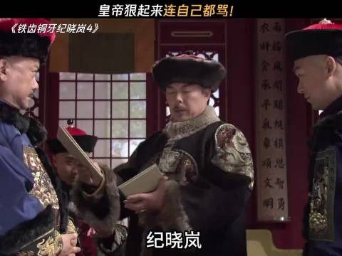 皇帝狠起来连自己都骂！ 铁齿铜牙纪晓岚4