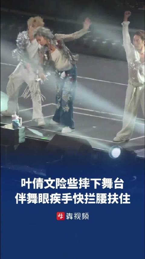 65岁叶倩文劲歌热舞险些摔下舞台