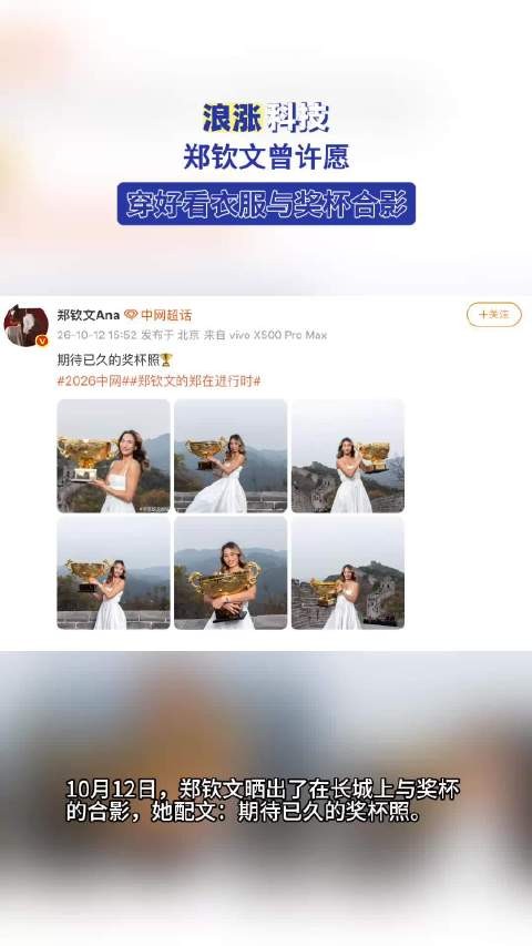 郑钦文曾许愿穿好看衣服与奖杯合影