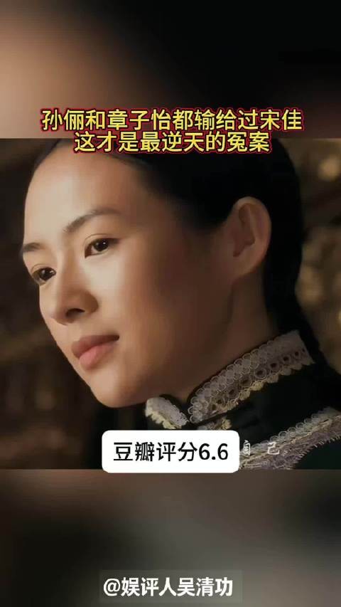 孙俪和章子怡都输给过宋佳,这才是逆天的悬案
