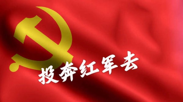 投奔红军去