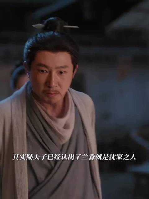 陆先生初见便识兰香是沈家之人