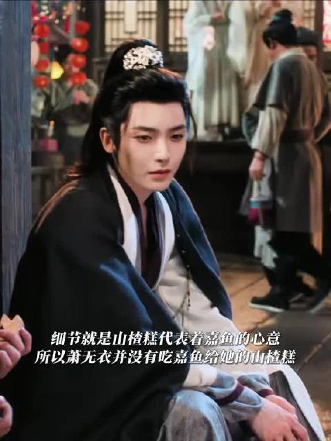 萧无衣未吃嘉鱼山楂糕，阿茂弃情后暗生情愫