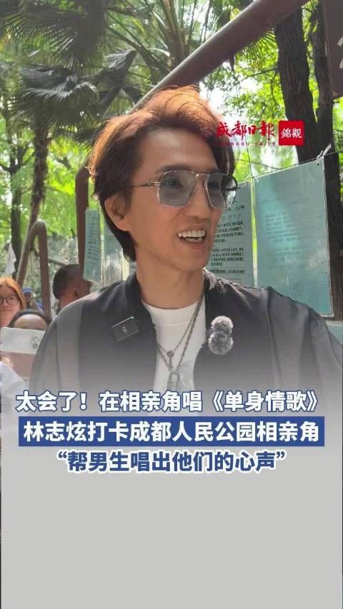 林志炫相亲角唱单身情歌