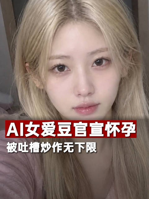 AI女团成员官宣怀孕被指无下限