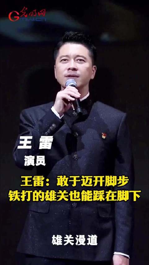 红星照耀中国 | 演员王雷:敢于迈开脚步,铁打的雄关也能踩在脚下