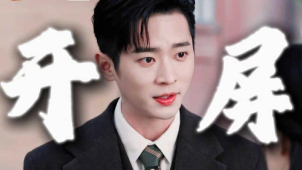 丞磊新剧虞昶轩嘴硬腿快，提礼上门真香