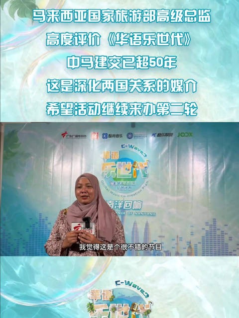 马来西亚国旅游部总监助阵华语乐世代总决赛