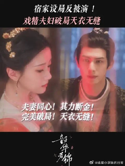 戏精夫妇“洞房戏法”,默契天成联手破局