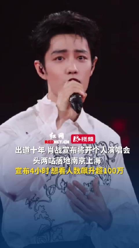 肖战出道十年宣布开个人演唱会，南京上海首两站，想看人数超100万